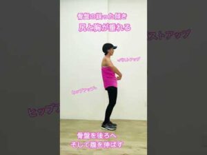 #姿勢改善#ヒップアップ#バストアップ#腹で立つ