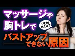【悲報】マッサージや胸トレでバストアップできない原因をプロが教えます