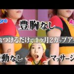 1ヶ月で2カップアップ‼️これ本気でオススメです。【バストアップ】