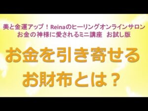 お金を引き寄せるお財布～美と金運アップ！Reinaのヒーリングオンラインサロン　お金の神様のミニ講座お試し版　金運アップ　開運　運気アップ　金運上昇