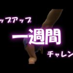 【ヒップアップ】一週間挑戦してみました。