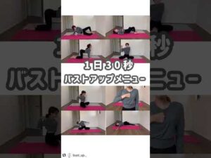 【1日30秒】バストアップメニュー #shorts #バストアップ