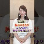 【意外】胸の大きさが左右で違う衝撃な理由とは #cocia #バストアップサロン　#表参道　#shorts　#バストアップ　#バストサイズ　#左右差