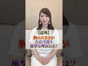 【意外】胸の大きさが左右で違う衝撃な理由とは #cocia #バストアップサロン　#表参道　#shorts　#バストアップ　#バストサイズ　#左右差