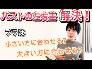 【自宅でバストアップ】おっぱいの大きさ左右差改善！ブラの選び方