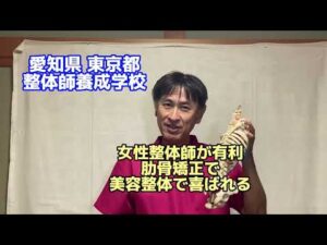 愛知県 女性整体師養成 美容整体 バストアップ ウエスト 美尻 整体学校 岡崎市 豊橋市 蒲郡市