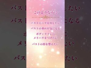 聞くだけでバストのハリアップエネルギー音楽　#shorts #美容ヒーリング #ヒーリング #ヒーリング音楽 #癒やし音楽 #開運 #運気アップ #reina #美容ヒーラー #無料ヒーリング
