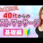 40代からはじめる バストマッサージ基礎編！