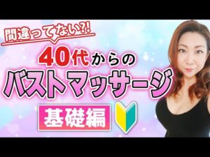 40代からはじめる バストマッサージ基礎編！