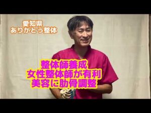 女性整体師養成 肋骨調整 美容 バストアップ ウエスト 整体学校 愛知県 静岡県