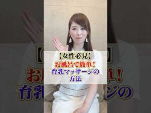 【女性必見】お風呂で簡単！育乳マッサージの方法　 #cocia #バストアップサロン　#表参道　#shorts　#バストアップ　#バストサイズ　#お風呂　#入浴法