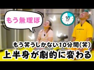 分厚い体を薄くする上半身痩せエクササイズ！背中痩せ、二の腕痩せ、バストアップ、エクササイズの良い所をギュッと詰め合わせ【ダイエット】