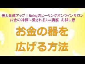 お金の器を広げる方法～美と金運アップ！Reinaのヒーリングオンラインサロン　お金の神様のミニ講座お試し版　金運アップ　開運　運気アップ　金運上昇