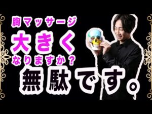 胸マッサージ大きくなりますか？無駄です。