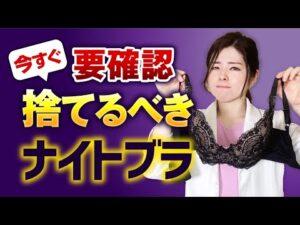 【要確認】ナイトブラも！？バストアップしたいなら今すぐ捨てるべきブラ！