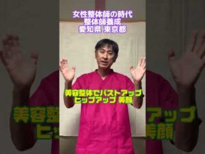 美容整体学校 女性整体師養成 バストアップ ヒップアップ リフトアップ #shorts #女性整体師 #整体学校