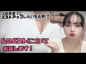 バストアップしたい女性(学生さん特に)必見！私の経験談動画！