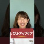 バストアップ　ケア