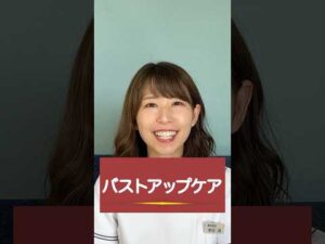 バストアップ　ケア