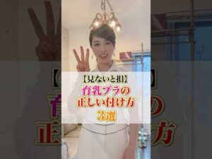 【見ないと損！】育乳ブラの正しい付け方 #cocia #バストアップサロン #表参道 #shorts #バストアップ #豆知識 #ブラジャー #ブラジャーの付け方
