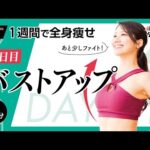 【1日5分】1週間で全身痩せ🔥4日目は「バストアップ」あと少しファイト！