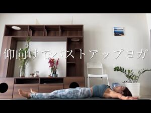 仰向けでバストアップヨガ