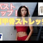 【バストアップ】自宅で簡単2分！肩甲骨ストレッチ