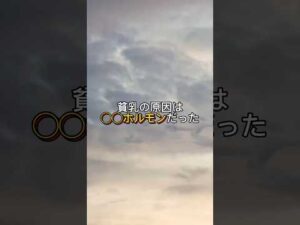 貧乳の原因は◯◯ホルモンだった#バストアップ雑学 #育乳 #育乳ケア #バストアップ #ばすとあっぷ #バストケア #バストアップしたい