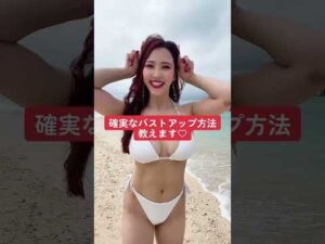 バストアップを簡単にする方法とは！？ #shorts