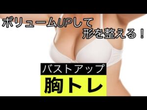 ［胸トレ］ボリュームUPして形を整えるバストアップトレーニング