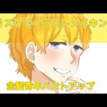 クリスタでイラストメイキング～金髪青年バストアップ