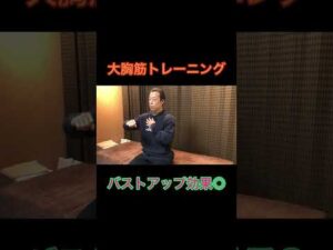 大胸筋トレーニングでバストアップ#筋トレ #バストアップ #ストレッチ