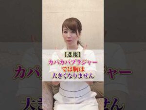 【悲報】カパカパブラジャーでは胸は大きくなりません　#cocia #バストアップサロン #表参道 #shorts #バストアップ #ハリ #ブラジャー #ブラジャーサイズ　#美胸