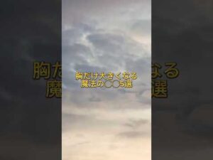 #バストアップ雑学 #育乳 #育乳ケア #バストアップ #ばすとあっぷ #バストケア #バストアップしたい