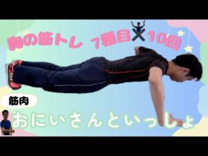 おにいさんといっしょPart3～胸トレ編～