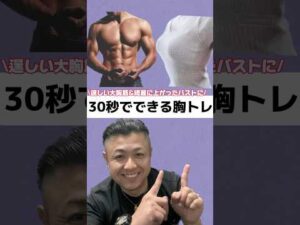 【男性は逞しく‼︎女性は上向に‼︎バストを育てよう】〜30秒トライ〜#shorts #バストアップ#大胸筋
