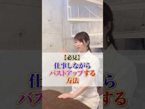 【必見】仕事しながらバストアップする方法 #cocia #バストアップサロン #表参道 #shorts #バストアップ #ながら #首コリ #肩こり　#仕事中