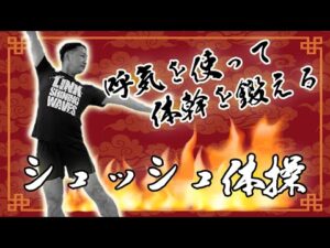 【シュッシュたいそう#01】体幹を鍛えてシェイプアップ！バストアップ！