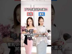 巨乳・貧乳　ブラの選び方の違い #chabi #ちゃび #バストアップ #バストup