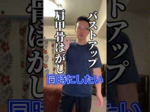 バスト アップと肩甲骨はがし一気に出来るアルティメットストレッチ教えます。 #肩甲骨はがし