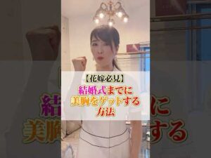 【花嫁必見】結婚式までに美胸をゲットする方法　#cocia #バストアップサロン #表参道 #shorts #バストアップ #結婚式 #結婚式前 #ボディーメイク　#美胸