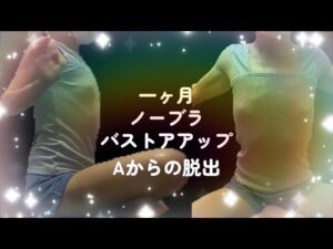 【バストアップ】