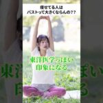 痩せ型の人はバスト大きくならない説