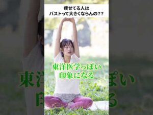 痩せ型の人はバスト大きくならない説