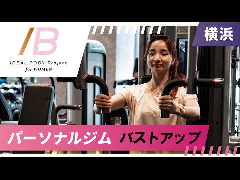 横浜でパーソナルジムはバストアップが狙える人気のIDEAL BODY Project