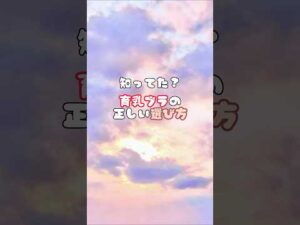 #バストアップ雑学 #育乳 #育乳ケア #バストアップ #ばすとあっぷ #バストケア #バストアップしたい