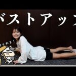 垂れバスト防止⚠️ハリを出すバストアップトレーニング🏋🏻‍♀️