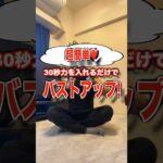 30秒でバストアップ