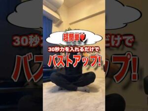 30秒でバストアップ