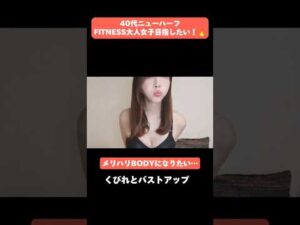 FITNESS大人女子目指したい🔥40代ニューハーフ くびれとバストアップ　#筋トレ女子 #ダイエット #おっぱい #メリハリBODY #ニューハーフ #大人女子 #女装